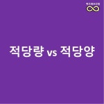 헷갈리는 맞춤법 퀴즈! 적당량 vs 적당양 중 올바른 것은?