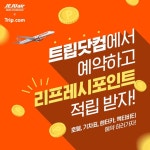 예약하면 리프레시 포인트가 적립된다! PC... JEJUair,제주항공,트립닷컴,리프레스포인트,포인트적립,호텔,렌터카... - 2020 | 렌터카, 호텔, 여행
