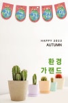 지구지킴이, 지구를지켜라, 환경과생활, 어린이집 11월, 유치원 11월, 어린이집 가랜드, 유치원 가랜드, 어린이집 도안, 유치원 도안, 어린이집... 