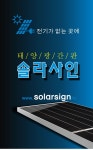 SOLARSIGN | 태양광