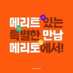 merito 메리토 - 2021