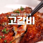 돼지갈비 안부러운 제철 고등어로 만드는 양념 고갈비!!