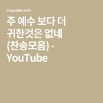 주 예수 보다 더 귀한것은 없네 (찬송모음) - YouTube | 데살로니가전서, 고린도전서, 하나님