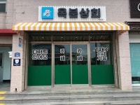셀프로 공사해가며 준비해왔는데 코로나 때문에 오픈을 미루다 미루다 내일 오픈합니다 남원읍 남한로 14 1층 옥분상회 11:00 open” | 코로나