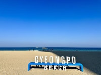경포대 가볼만한 곳 추천 | 경포대 해수욕장 주차장 | 경포호수 둘레길