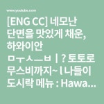 [ENG CC] 네모난 단면을 맛있게 채운, 하와이안 무스비🍙 토토로 무스비까지~ l 나들이 도시락 메뉴 : Hawaiian Musubi l... 
