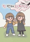 첫번째 단짝친구
