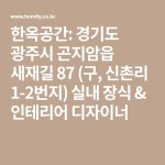 한옥공간: 경기도 광주시 곤지암읍 새재길 87 (구, 신촌리 1-2번지) 실내 장식 & 인테리어 디자이너 | Decor, Home decor