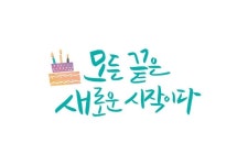 새로운 시작 | 감성