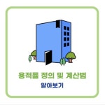 용적률 계산기 용도지역 용적률 건폐율이란 - 용적률의 정의와... 쿠팡 파트너스 활동의 일환으로,… | Book worth reading, Worth reading... 