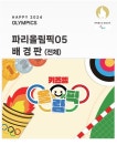 어린이집 유치원 7월 파리올림픽 올림픽 운동회 배경판 포토존 성화... 키즈엠 어린이집 유치원 7월 파리올림픽 올림픽 운동회 배경판... 