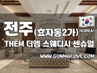 전주 효자동 센슈얼 담당 THE M, 아직 안가본사람?!