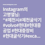 타이어굴삭기 #제천스쿼시#스쿼시 #hyundai #온니온 #밋션 #둘이#이동#고장#오늘#새벽#대마찌 #열받아 #휴 #일상스타그램 #좋아요…”