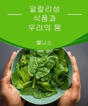 알칼리성 식품과 우리의 몸 알칼리성 식품과 우리의 몸 | 알칼리성 식품, 영양, 건강 및 피트니스