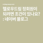 헬로우드림 정회원이 되려면 조건이 있나요? : 네이버 블로그 - 2020 | 블로그