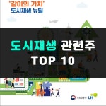 도시재생 관련주 TOP 10 | 대장주,뉴딜사업 정책주 | 주식스토커 도시재생 관련주 TOP 10 | 대장주,뉴딜사업 정책주 | City, Renew... 