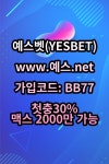 예스벳주소 [예스.net 코드:BB77] - 2023