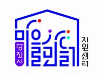 당진시, 주민에 의해 선정된 마을만들기 지원센터 로고 공개