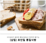 (16%off) 삼립 로만밀 통밀식빵 | 식품 아이디어, 디저트