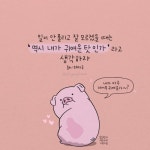 [지향드림 손글씨] 일이 안풀리고 잘 모르겠을때는 ‘역시 내가 귀여운 탓인가’라고 생각하자