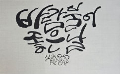 바람불어 좋은 날 바람불어 좋은 날 | Calligraphy