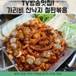 37000원 / 참피디 방영 가리비 낙지볶음 밀키트 넉넉한 3인분 / #해물찜밀키트 #식당멸치볶음