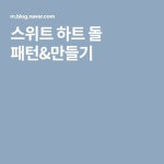 스위트 하트 돌 패턴&만들기 | 패턴 만들기, 패턴, 돌