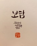 순우리말 보담 캘리그라피