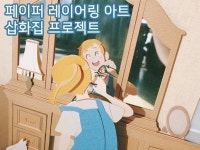 송진 • songjin on Instagram: “페이퍼아트 삽화집을 만들기 위해 또다른 텀블벅을 올렸어요 :) 많은 관심 가져주셨으면 합니다!”