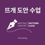 뜨개 일러스트 도안 클래스 모집합니다! 일러스트 설치부터 PDF 도안 완성, 출력까지 직접 도안을 완성해보는 실전 수업이에요. 기호만 그려보는... 