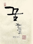 꿈 Pin af 파란나라 på 파란나라의 캘리그라피 i 2025