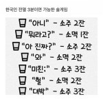 한국인 전멸 3분이면 가능한 술 게임