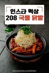 수도권 국물 닭발 맛집
