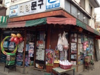 문구점, 염리동