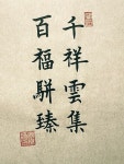 천상운집 백복병진. 천가지 상서로운 일이 구름처럼 몰려오고 백복이 나란히 이른다