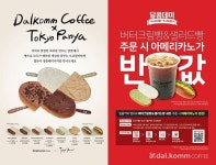 달콤커피, 31일까지 도쿄팡야 세트 주문시 ‘아메리카노 반값’ - 2020(이미지 포함) | 베이커리