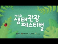 제4회 생태관광 페스티벌, 순천 순천만습지 진행 | 행복한