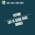 힙합 코레오그래피반 8월 진행 곡  ★ FUTURE - LIFE IS GOOD (FEAT. DRAKE) . . 홈페이지 : https://www.vividacademia.com 문의사항...