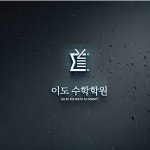 수학전문학원 로고디자인