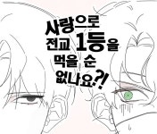 사랑으로 전교 1등을 먹을 순 없나요?!: ㆍ