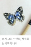 왕오색나비 그리기 민화 채색화 | Korean painting | How to Draw Butterfly Step By Step