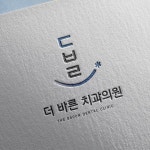 로고 + 명함 | 더 바른치과 로고 및 명함 디자인 의뢰 | 라우드소싱