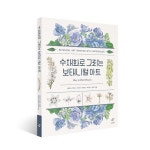 이종출판사 #한국보태니컬아트협동조합 #성신여대평생교육원 #보태니컬아트 #수채화 #취미 #꽃 #힐링 #소확행 #식물 #디자인 」