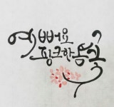 네가 없어도 되지만 네가 있으면 더 좋아~♡ #감성글#청주캘리그라피#캘리그라피#청주#캘리배우는곳#캘리공... | 손글씨 문구, 손글씨, 멋진 문구