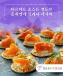 타르타르 소스를 곁들인 훈제연어 블리니 레시피 - 건강을 위한 발걸음