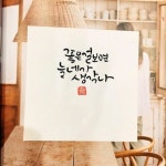 걱정마-소담캘리 | 영감을 주는 인용구, 멋진 단어, 현명 인용구