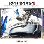 q•_•p(@panton_main)님: 경기대 합격 재현작 분석 자서한... co.kr/221198045764 #경기대학교 #합격 #재현작 #분석…