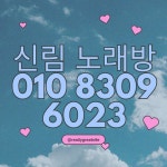 신림동 비즈니스룸 24시 추천 문의 Discover the Best Karaoke Rooms in Sillim-dong