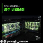 광주비엔날레