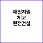 체코 원전 건설 재정 지원 없다는 산업부 입장! | 대구진